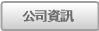 公司資訊