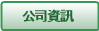 公司資訊