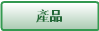 產品